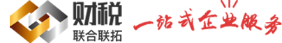 青島聯合聯拓財稅logo